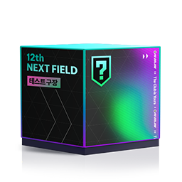 [12th Next Field] 테스트 구장 참여 상자