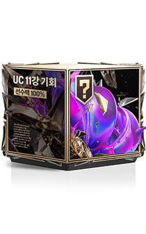 [UC 11강 기회] 선수팩 100% 상자
